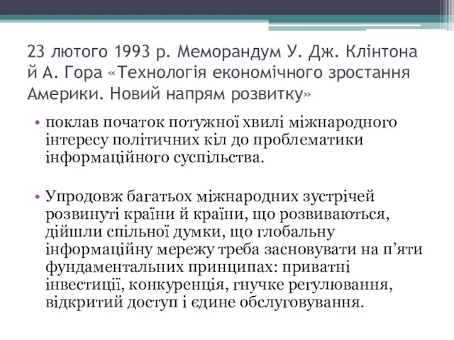 23 лютого 1993 р. Меморандум У. Дж. Клінтона й А.