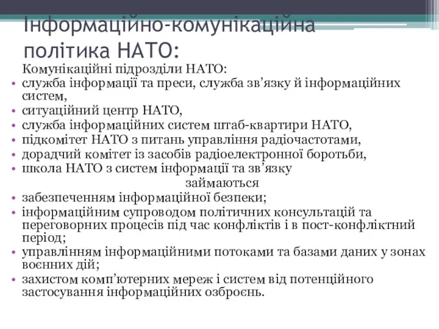 Інформаційно-комунікаційна політика НАТО: Комунікаційні підрозділи НАТО: служба інформації та преси,