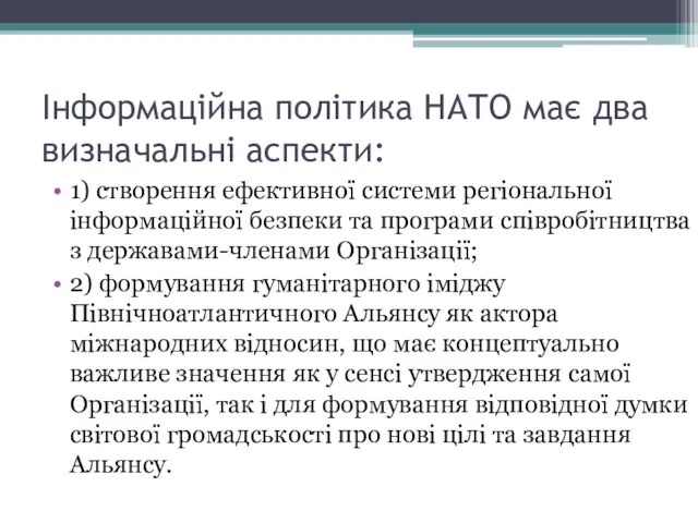 Інформаційна політика НАТО має два визначальні аспекти: 1) створення ефективної