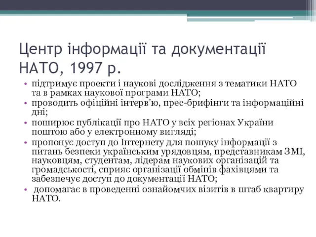 Центр інформації та документації НАТО, 1997 р. підтримує проекти і