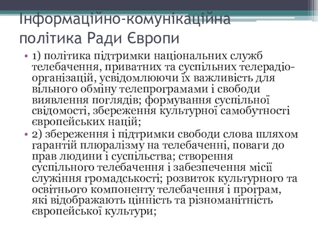 Інформаційно-комунікаційна політика Ради Європи 1) політика підтримки національних служб телебачення,