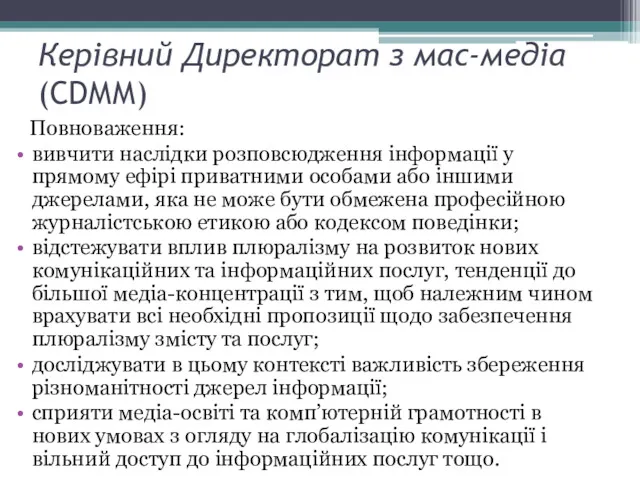 Керівний Директорат з мас-медіа (СDММ) Повноваження: вивчити наслідки розповсюдження інформації