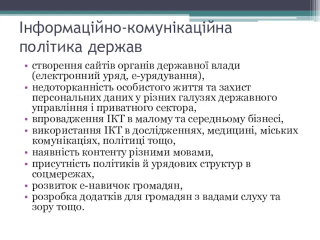 Інформаційно-комунікаційна політика держав створення сайтів органів державної влади (електронний уряд,