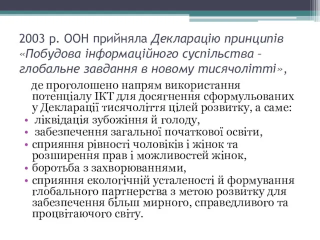 2003 р. ООН прийняла Декларацію принципів «Побудова інформаційного суспільства –