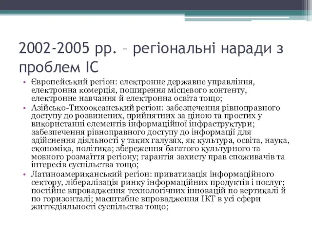 2002-2005 рр. – регіональні наради з проблем ІС Європейський регіон: