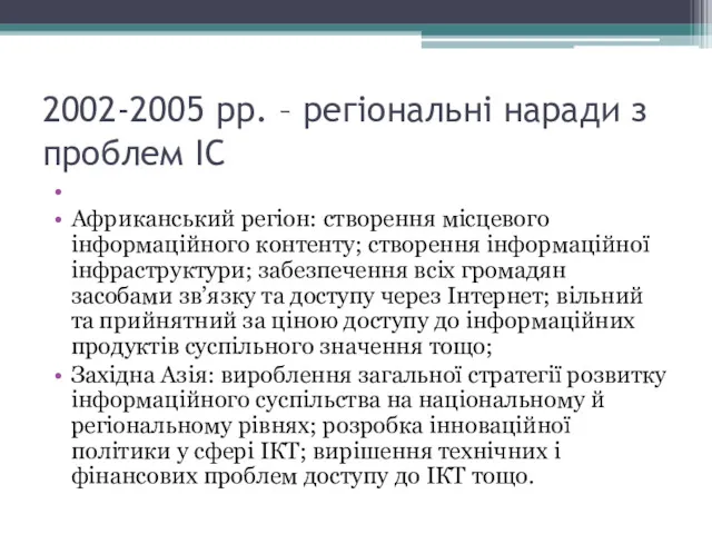 2002-2005 рр. – регіональні наради з проблем ІС Африканський регіон: