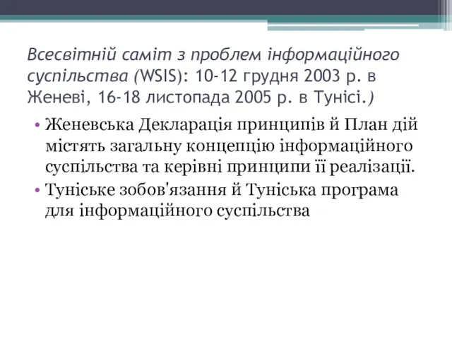 Всесвітній саміт з проблем інформаційного суспільства (WSIS): 10-12 грудня 2003