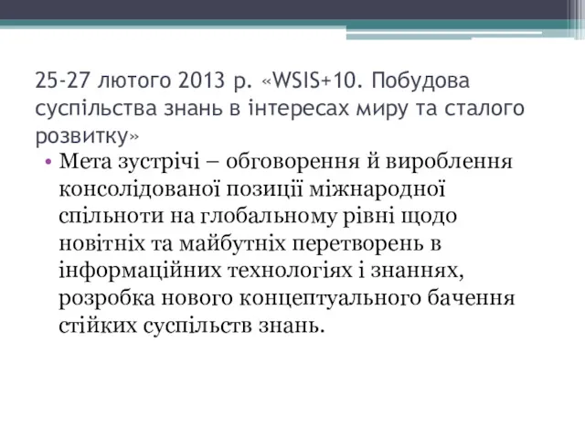 25-27 лютого 2013 р. «WSIS+10. Побудова суспільства знань в інтересах