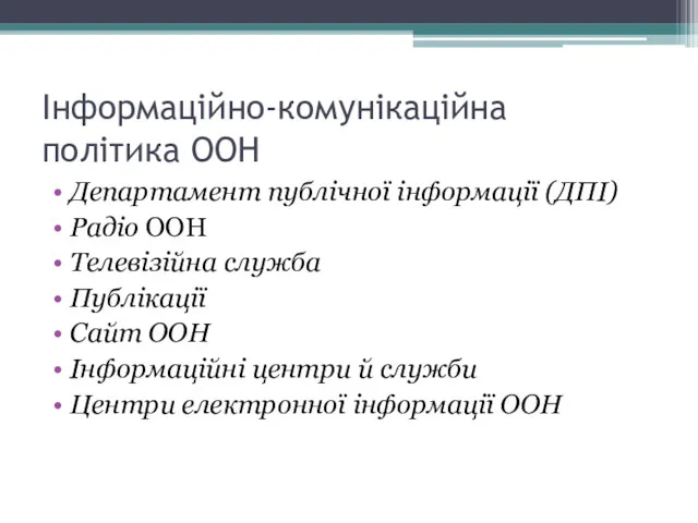 Інформаційно-комунікаційна політика ООН Департамент публічної інформації (ДПІ) Радіо ООН Телевізійна