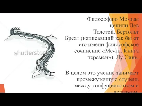 Философию Мо-цзы ценили Лев Толстой, Бертольт Брехт (написавший как бы