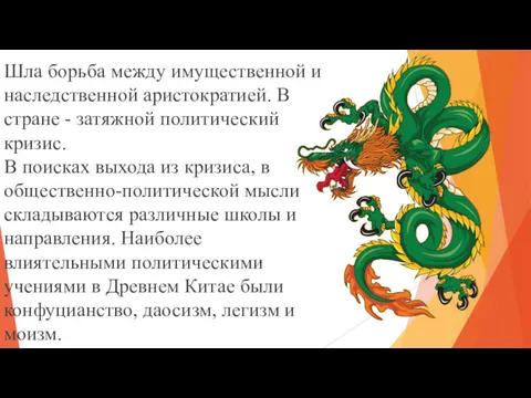 Шла борьба между имущественной и наследственной аристократией. В стране -