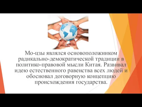 Мо-цзы являлся основоположником радикально-демократической традиции в политико-правовой мысли Китая. Развивал