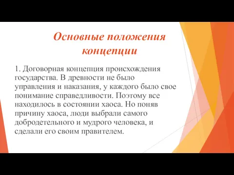 Основные положения концепции 1. Договорная концепция происхождения государства. В древности