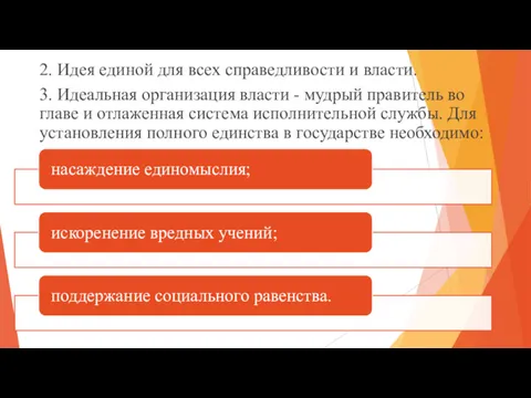 2. Идея единой для всех справедливости и власти. 3. Идеальная