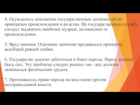 4. Осуждалось замещение государственных должностей по принципам происхождения и родства.