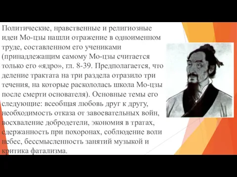 Политические, нравственные и религиозные идеи Мо-цзы нашли отражение в одноименном