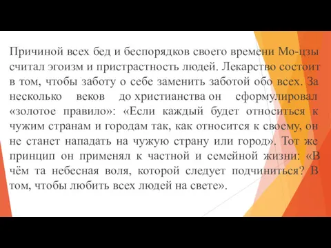 Причиной всех бед и беспорядков своего времени Мо-цзы считал эгоизм