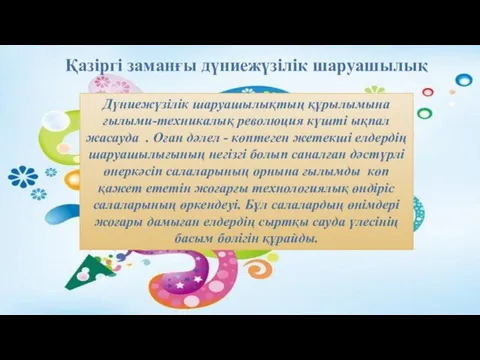 Қазіргі заманғы дүниежүзілік шаруашылық Дүниежүзілік шаруашылықтың құрылымына ғылыми-техникалық революция күшті