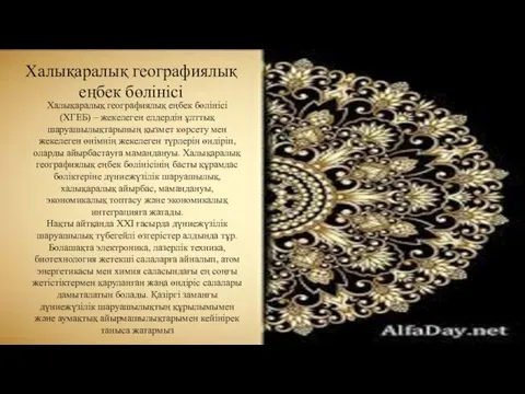 Халықаралық географиялық еңбек бөлінісі Халықаралық географиялық еңбек бөлінісі (ХГЕБ) –