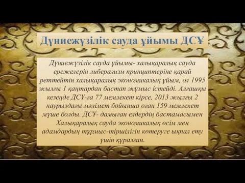 Дүниежүзілік сауда ұйымы ДСҰ Дүниежүзілік сауда ұйымы- халықаралық сауда ережелерін