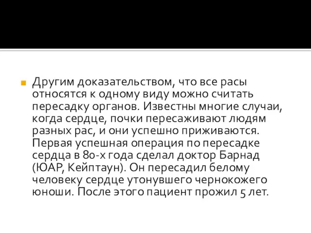 Другим доказательством, что все расы относятся к одному виду можно