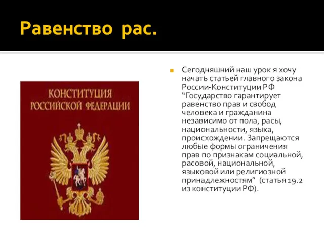 Равенство рас. Сегодняшний наш урок я хочу начать статьей главного