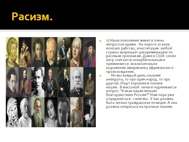 Расизм. 1) Наше поколение живет в очень непростое время. На