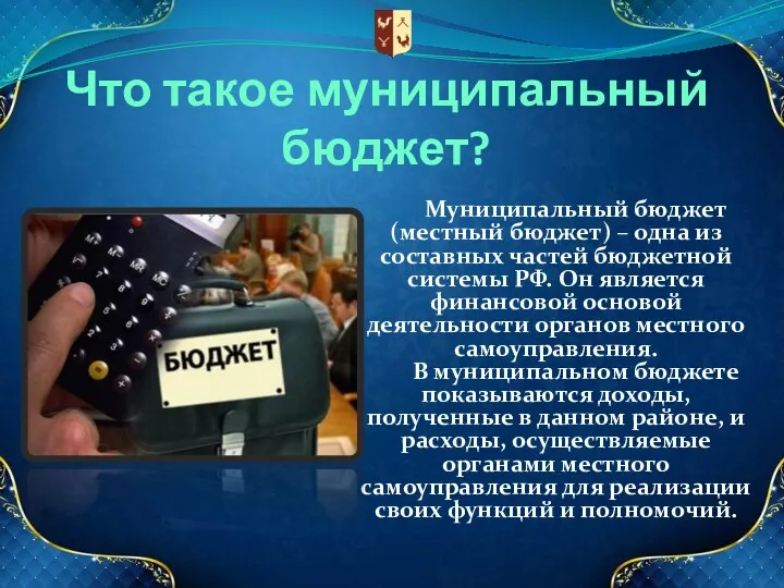 Что такое муниципальный бюджет? Муниципальный бюджет (местный бюджет) – одна