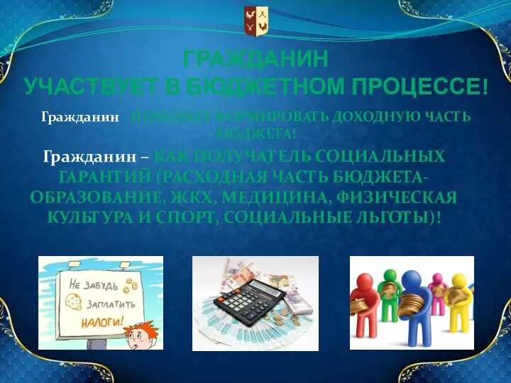 ГРАЖДАНИН УЧАСТВУЕТ В БЮДЖЕТНОМ ПРОЦЕССЕ! Гражданин – КАК ПОЛУЧАТЕЛЬ СОЦИАЛЬНЫХ