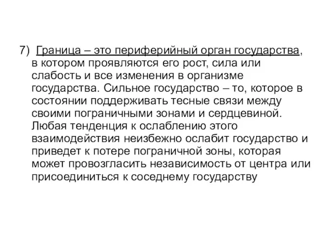 7) Граница – это периферийный орган государства, в котором проявляются