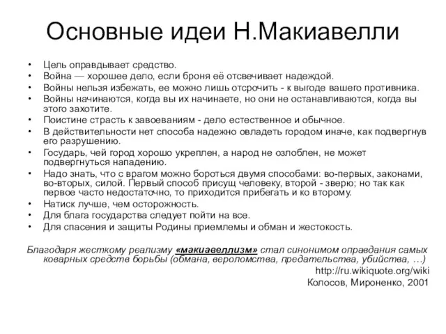 Основные идеи Н.Макиавелли Цель оправдывает средство. Война — хорошее дело,