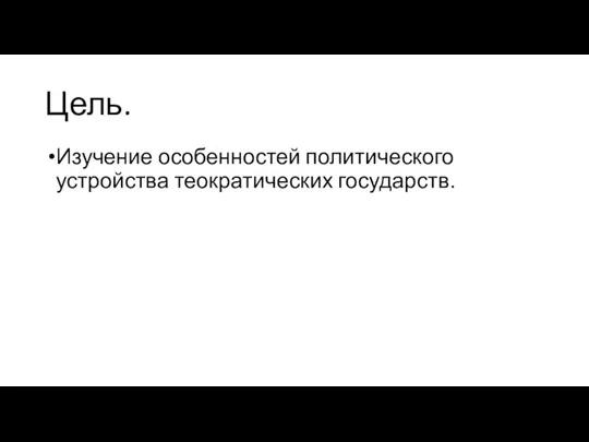 Цель. Изучение особенностей политического устройства теократических государств.