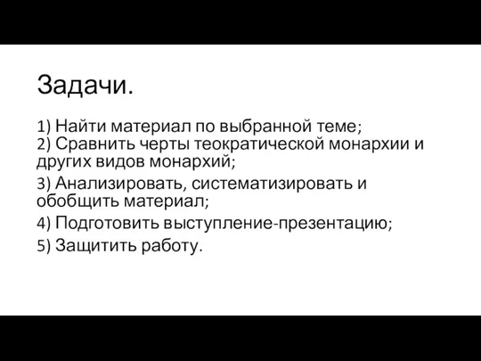 Задачи. 1) Найти материал по выбранной теме; 2) Сравнить черты