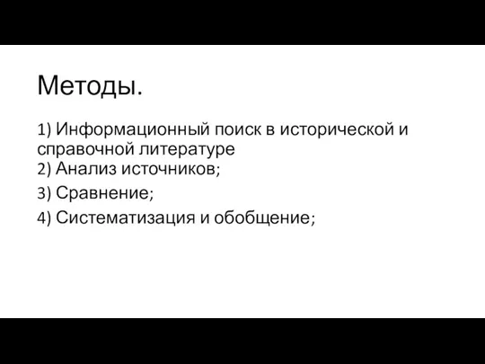 Методы. 1) Информационный поиск в исторической и справочной литературе 2)