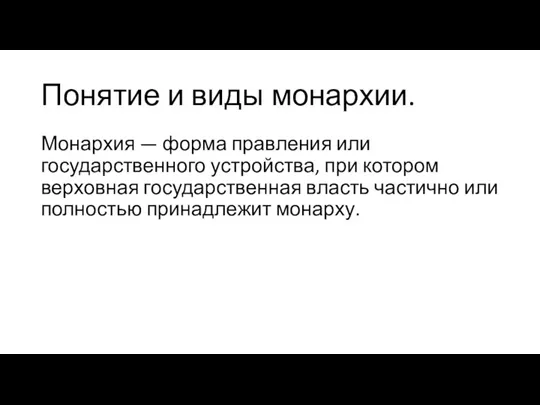 Понятие и виды монархии. Монархия — форма правления или государственного