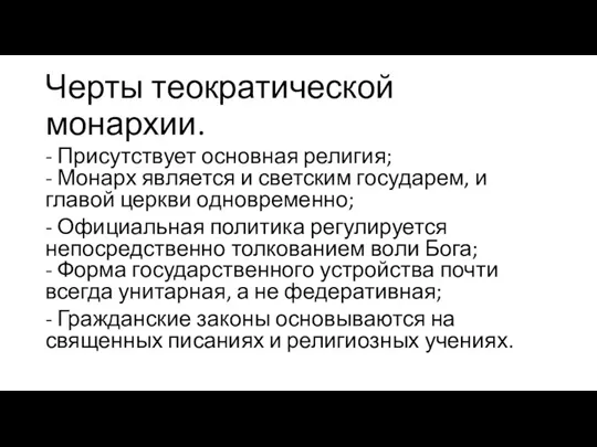 Черты теократической монархии. - Присутствует основная религия; - Монарх является