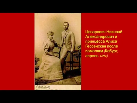 Цесаревич Николай Александрович и принцесса Алиса Гессенская после помолвки (Кобург, апрель 1894)