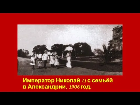 Император Николай II с семьёй в Александрии, 1906 год.