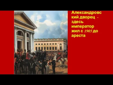 Царское село. Александровский дворец - здесь император жил с 1905 до ареста