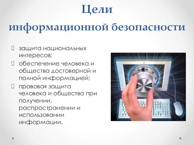 Цели информационной безопасности защита национальных интересов; обеспечение человека и общества