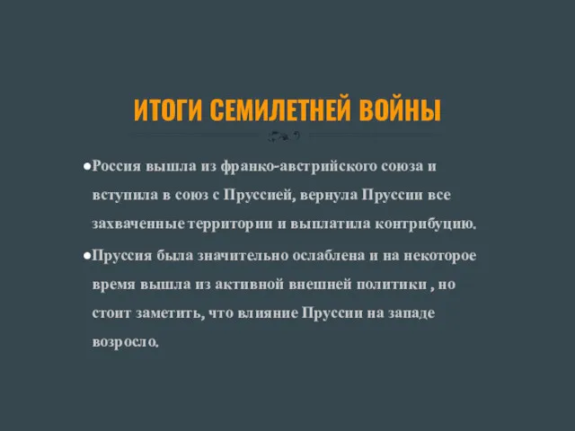 ИТОГИ СЕМИЛЕТНЕЙ ВОЙНЫ Россия вышла из франко-австрийского союза и вступила