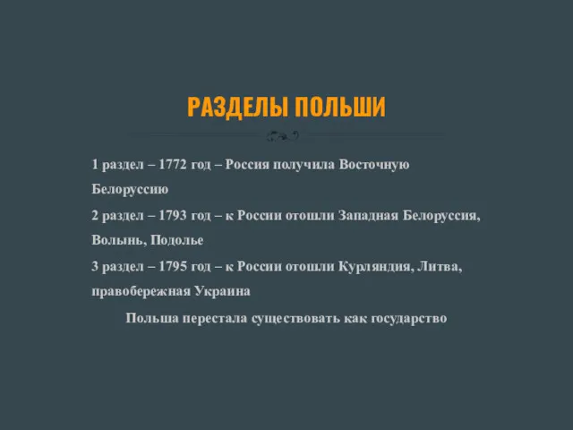 РАЗДЕЛЫ ПОЛЬШИ 1 раздел – 1772 год – Россия получила