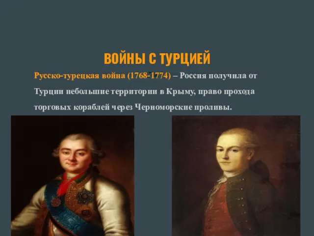 ВОЙНЫ С ТУРЦИЕЙ Русско-турецкая война (1768-1774) – Россия получила от