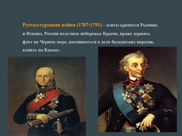 Русско-турецкая война (1787-1791) – взяты крепости Рымник и Измаил, Россия