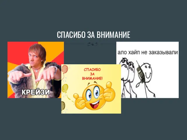 СПАСИБО ЗА ВНИМАНИЕ