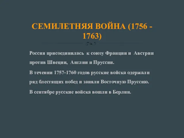 СЕМИЛЕТНЯЯ ВОЙНА (1756 - 1763) Россия присоединилась к союзу Франции