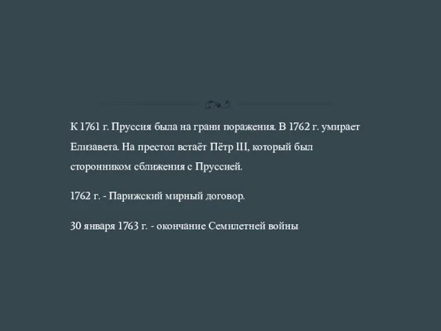 К 1761 г. Пруссия была на грани поражения. В 1762