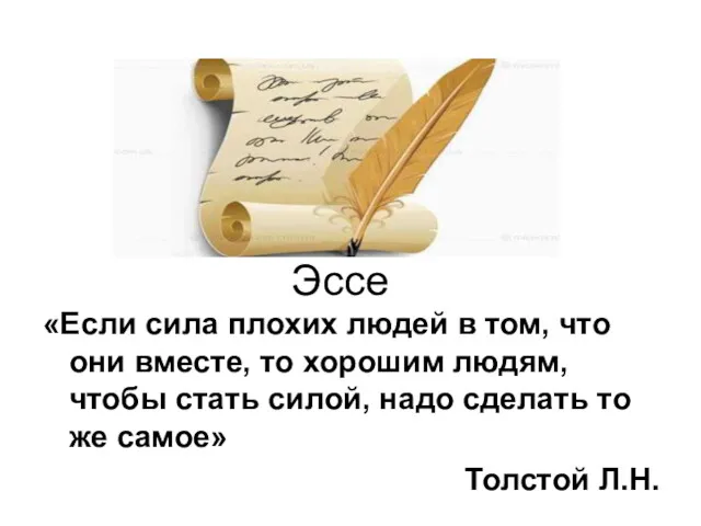 Эссе «Если сила плохих людей в том, что они вместе,