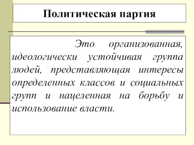 Политическая партия Это организованная, идеологически устойчивая группа людей, представляющая интересы