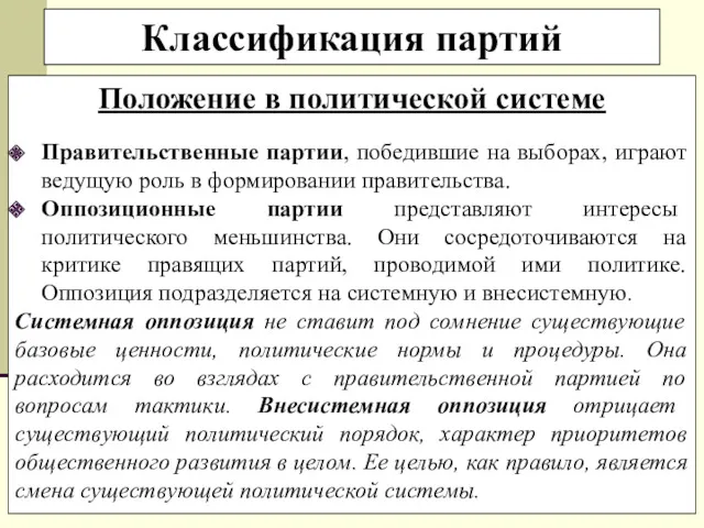 Положение в политической системе Правительственные партии, победившие на выборах, играют